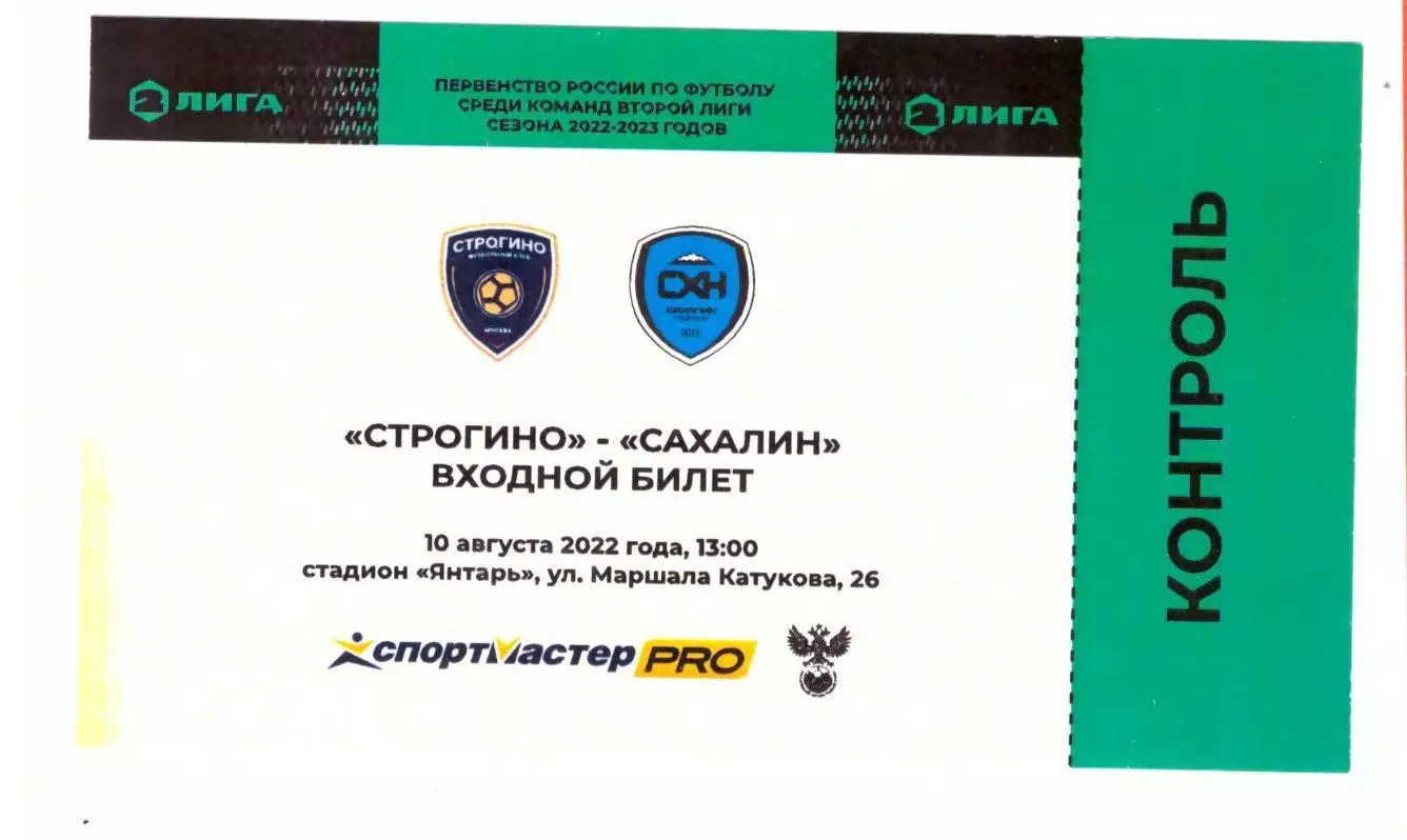 ФК Строгино - Сахалин 10.08.2022