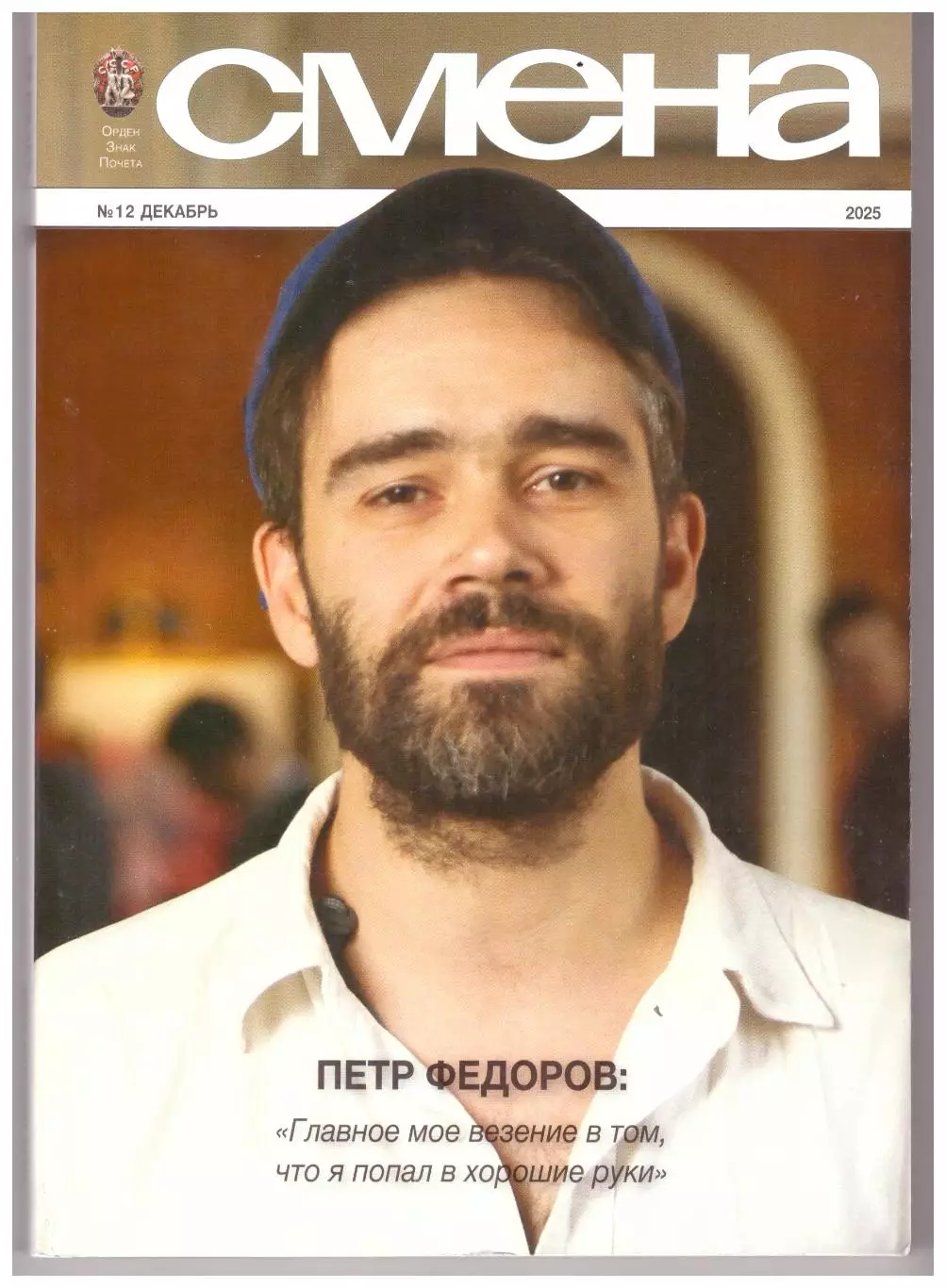 Журнал Смена № 12 2025 год