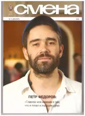 Журнал Смена № 12 2025 год
