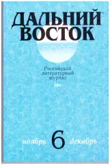 Литературный журнал Дальний Восток (Хабаровск) № 6 2025