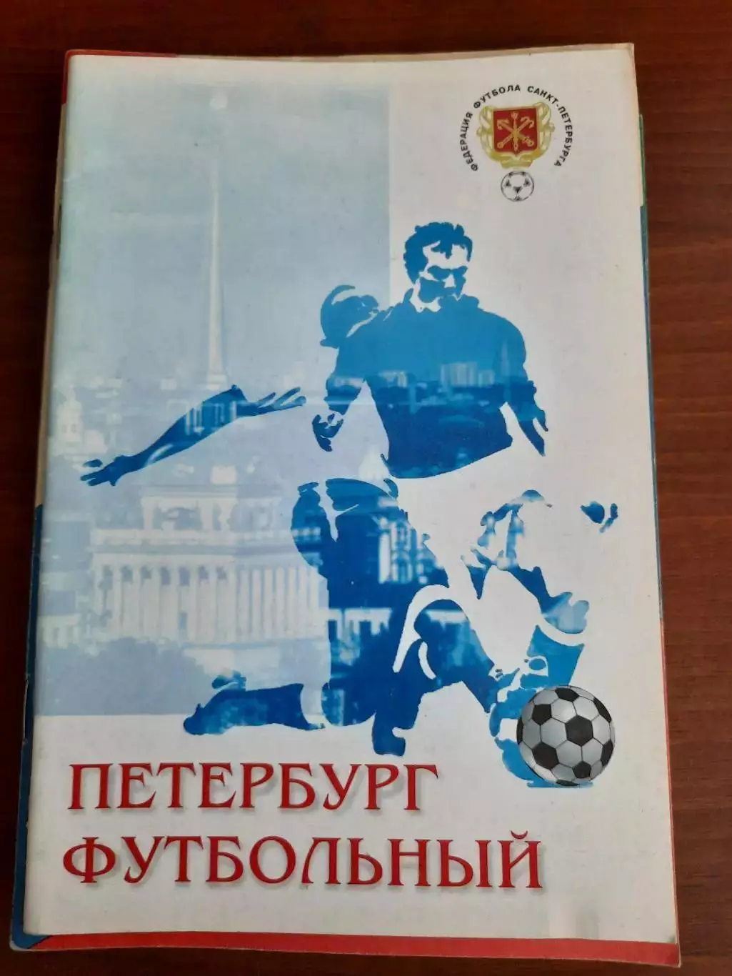 Петербург футбольный 1998 год (итоги 1996 и 1997)