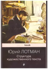 Юрий Лотман Структура художественного текста