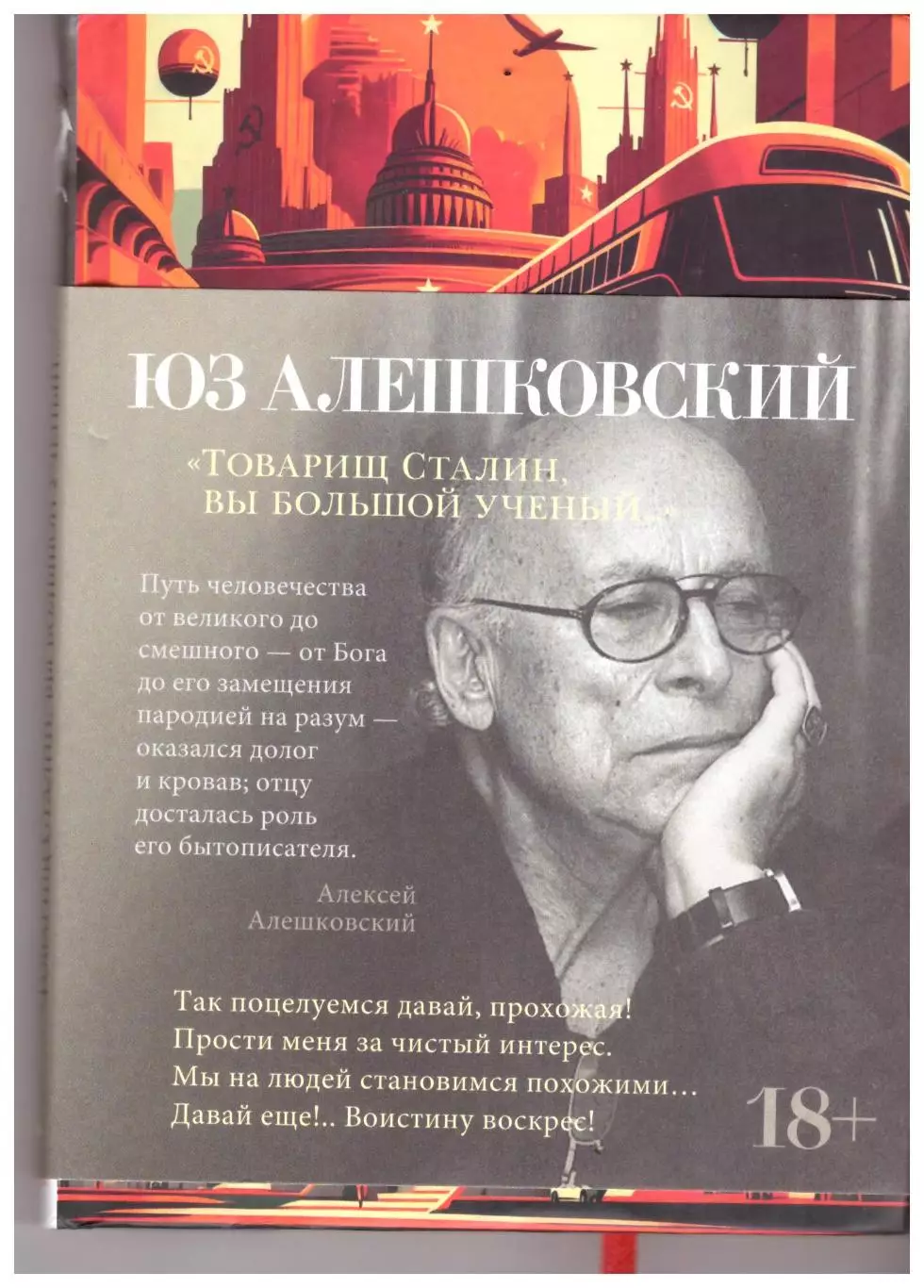 Юз Алешковский Товарищ Сталин, вы большой ученый
