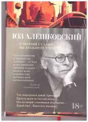 Юз Алешковский Товарищ Сталин, вы большой ученый