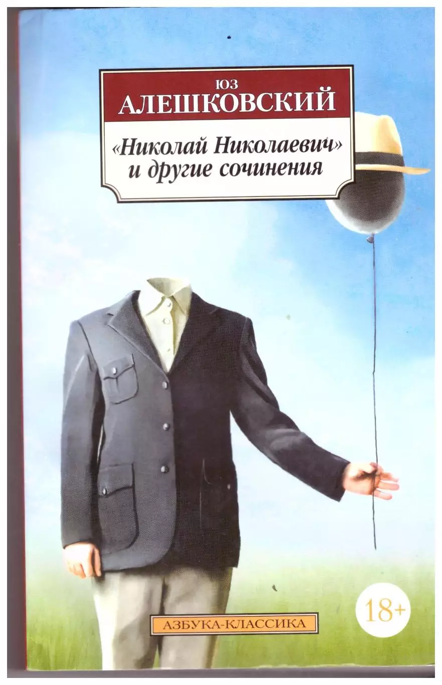 Юз Алешковский Николай Николаевич и другие сочинения (Маскировка, Кенгуру ...)