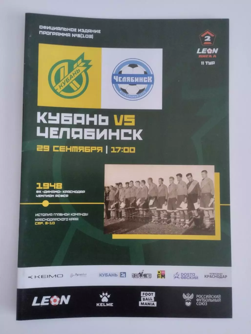 Кубань Краснодар - Челябинск 29.09.2024