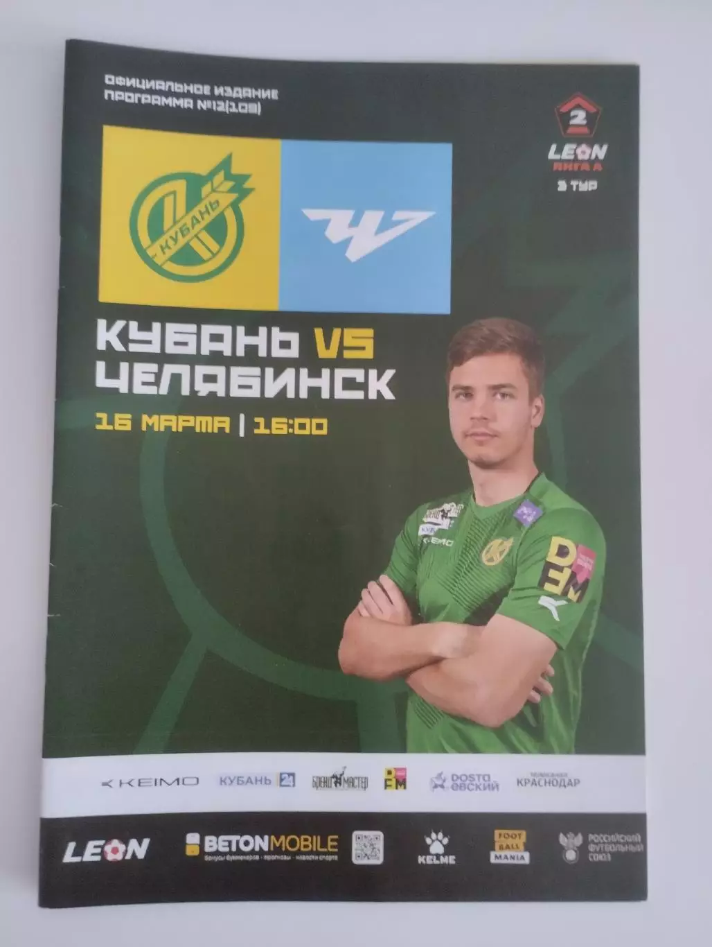 Кубань Краснодар- Челябинск 16.03.2025