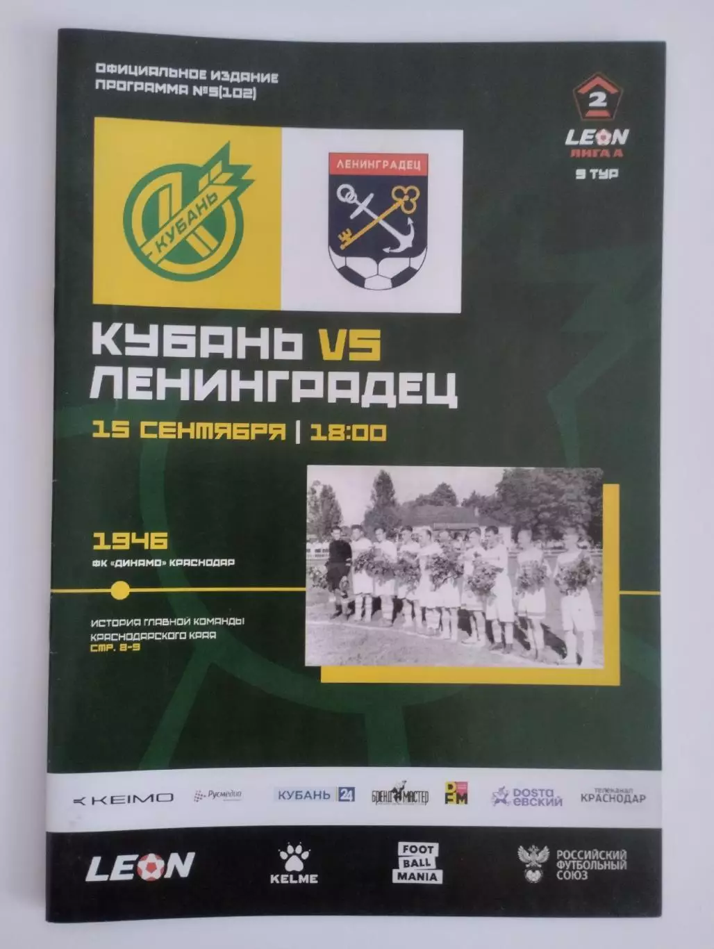 Кубань - Ленинградец 15.09.2024