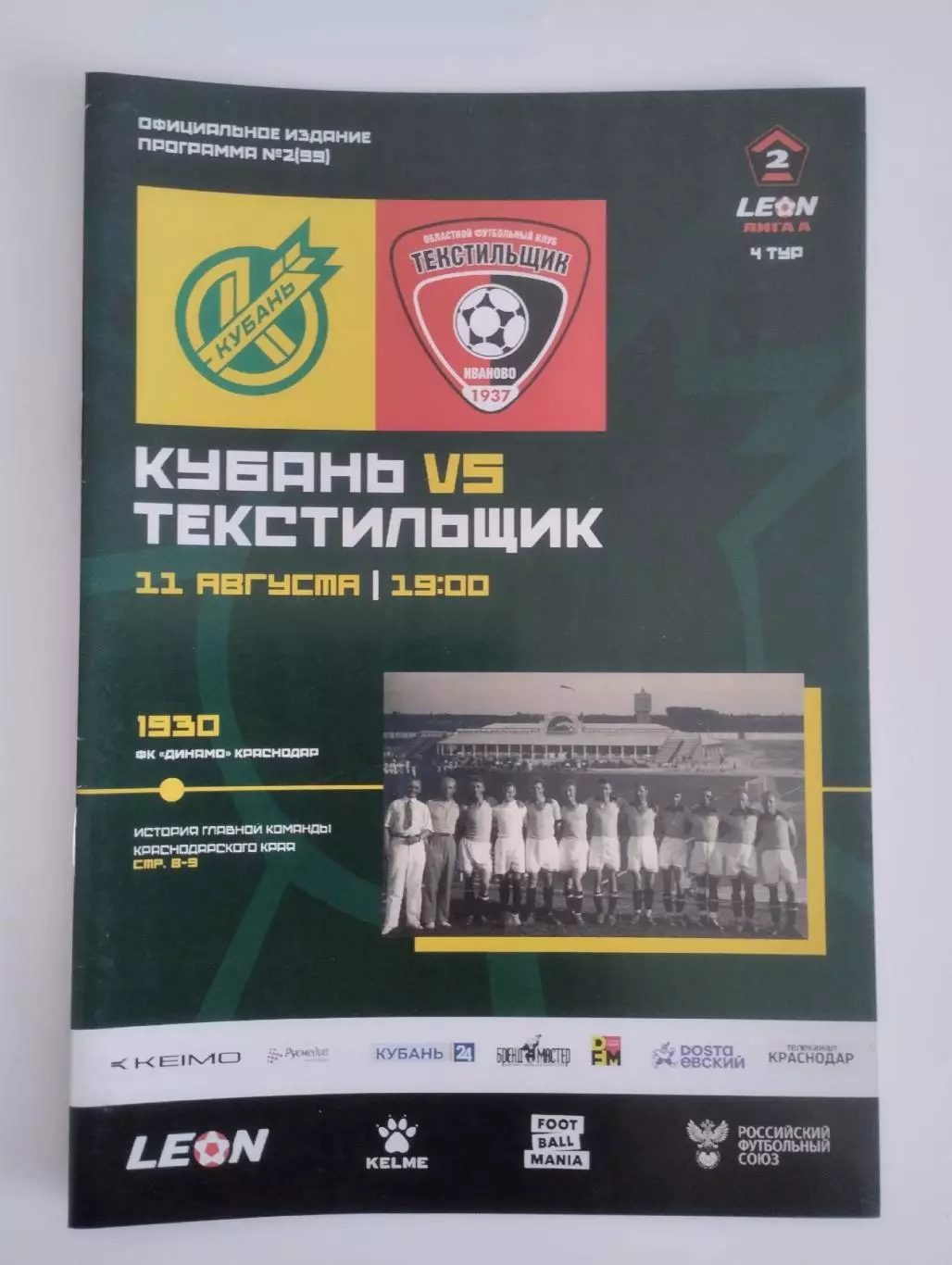 Кубань Краснодар - Текстильщик Иваново 11.08.2024