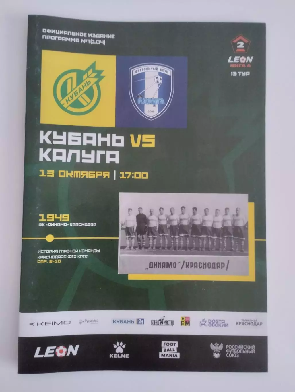 Кубань Краснодар - Калуга 13.10.2024