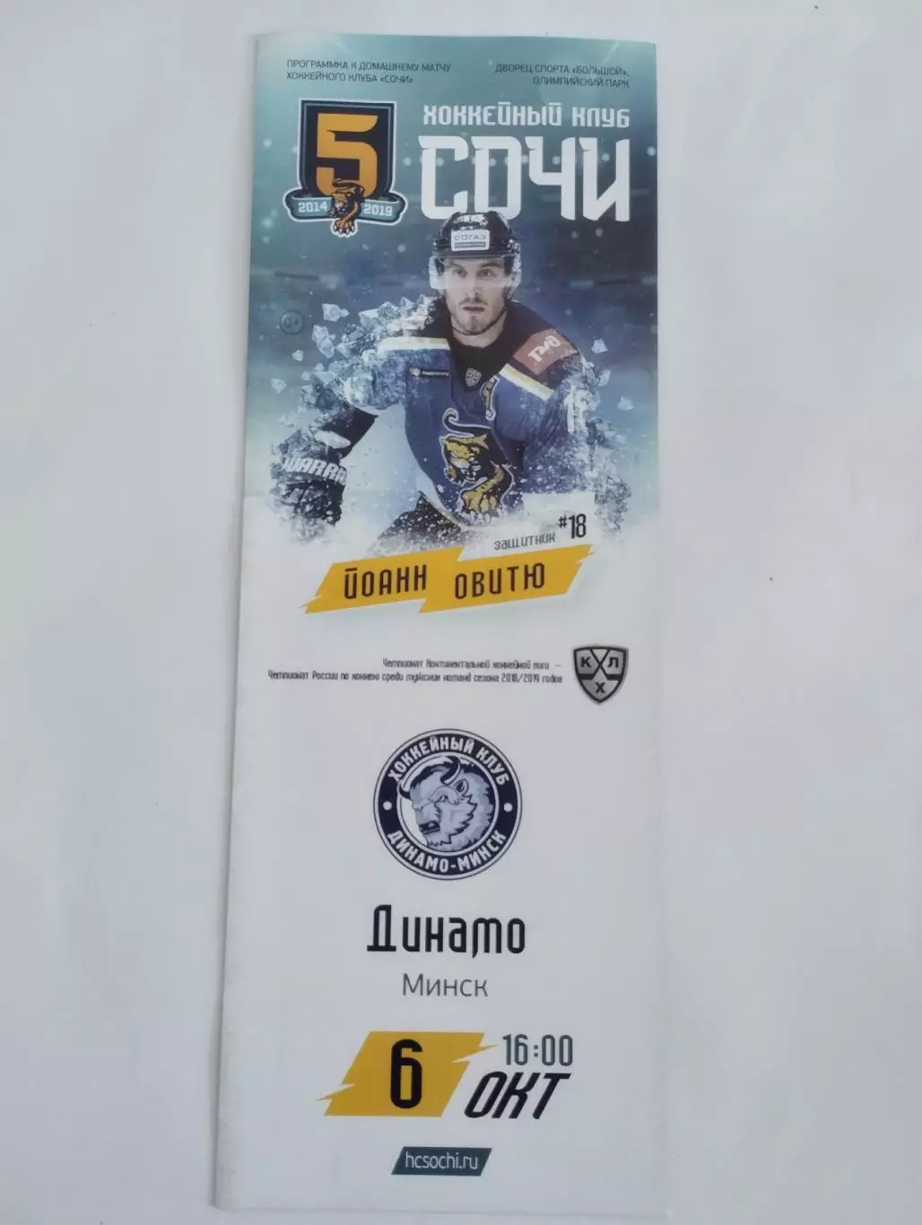 ХК Сочи - Динамо (Минск) 06.11.2018
