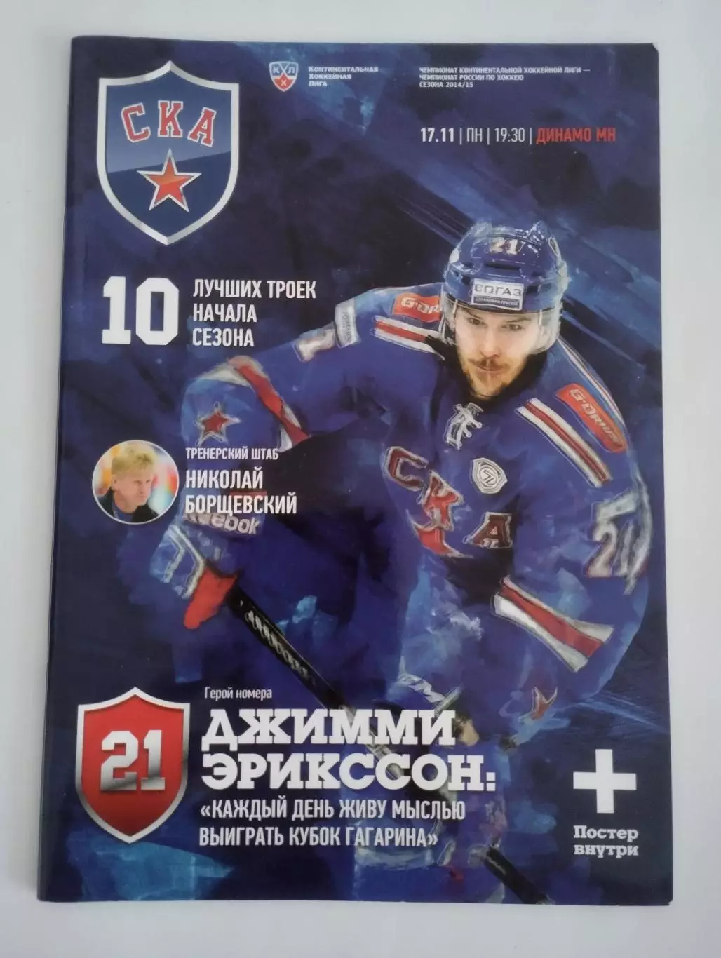 СКА (Санкт-Петербург) - Динамо (Минск). 17 ноября 2014