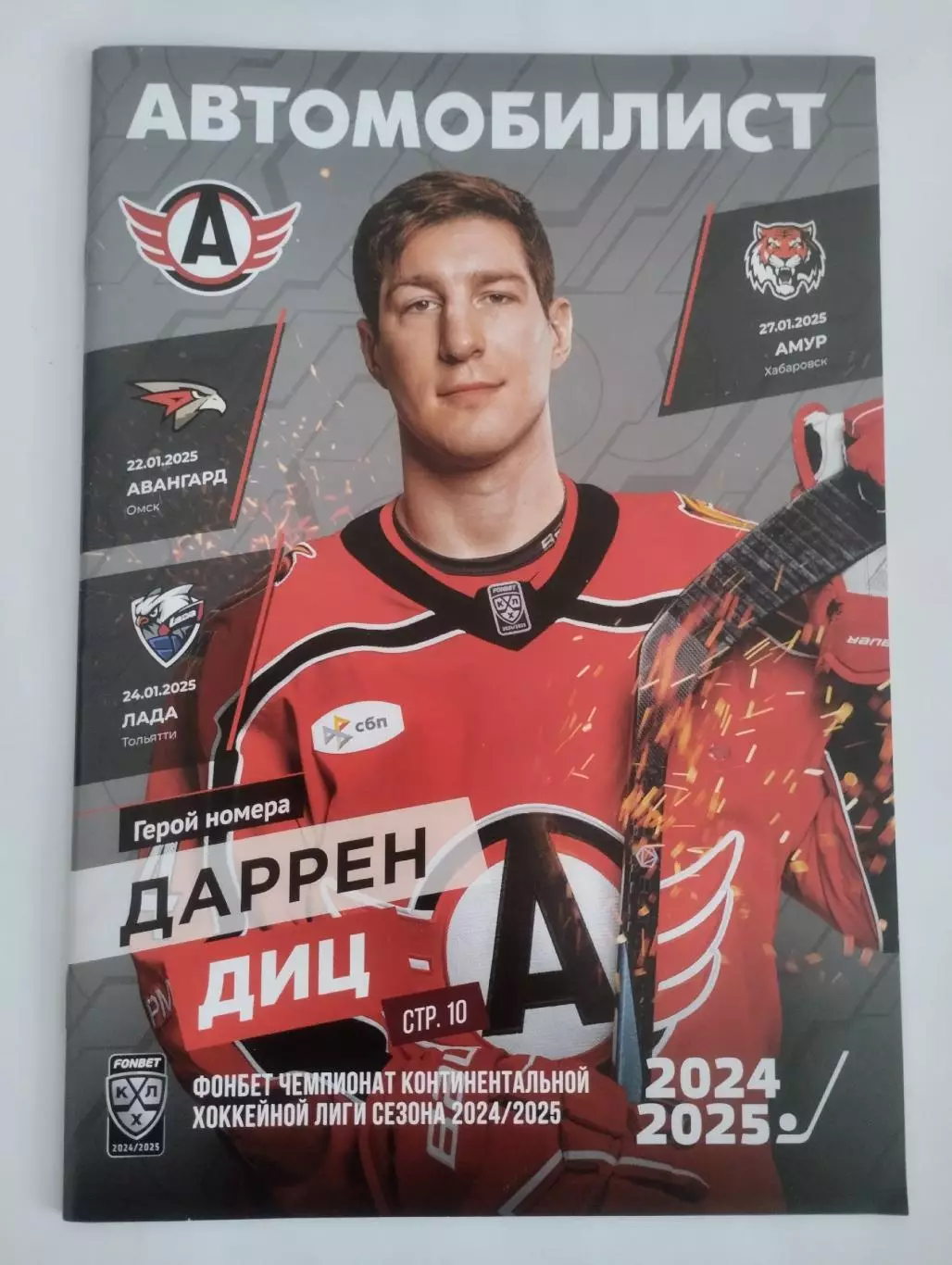 Автомобилист Екатеринбург - Авангард+Лада Тольятти+Амур Хабаровск 2024/2025