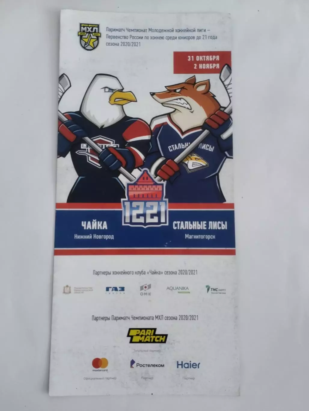 МХЛ Чайка (Н. Новгород) - Стальные лисы (Магнитогорск) 31.10/02.11.2020