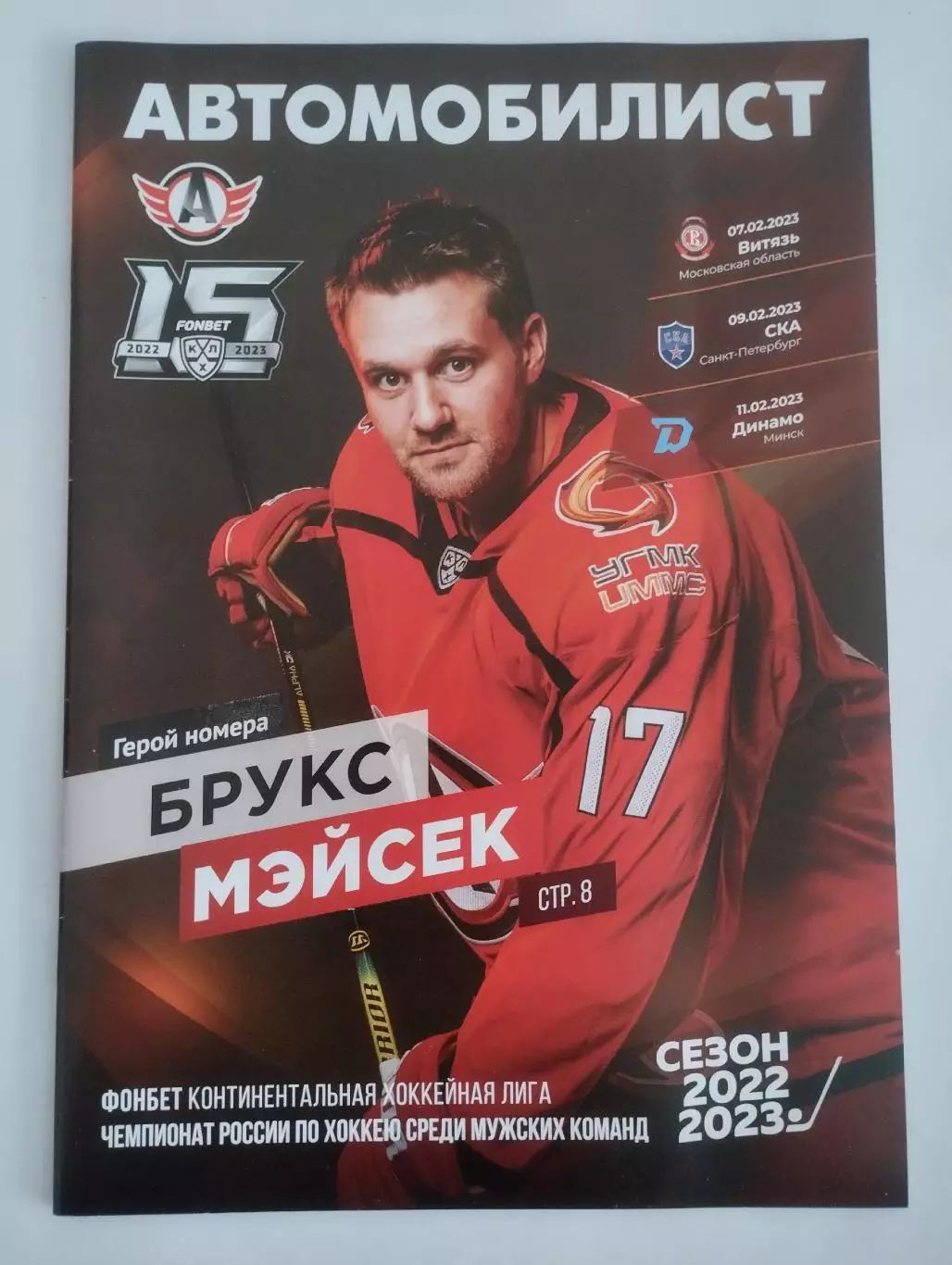 Автомобилист Екатеринбург - Витязь, СКА Санкт-Петербург, Динамо Минск 2022/2023