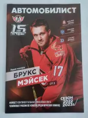 Автомобилист Екатеринбург - Витязь, СКА Санкт-Петербург, Динамо Минск 2022/2023