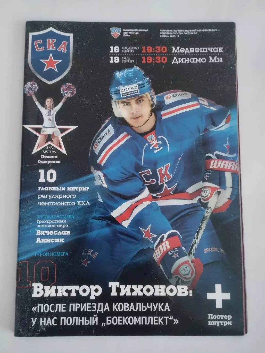 СКА ( Санкт-Петербург ) - Медвешчак / Динамо Минск - 2013 / 2014