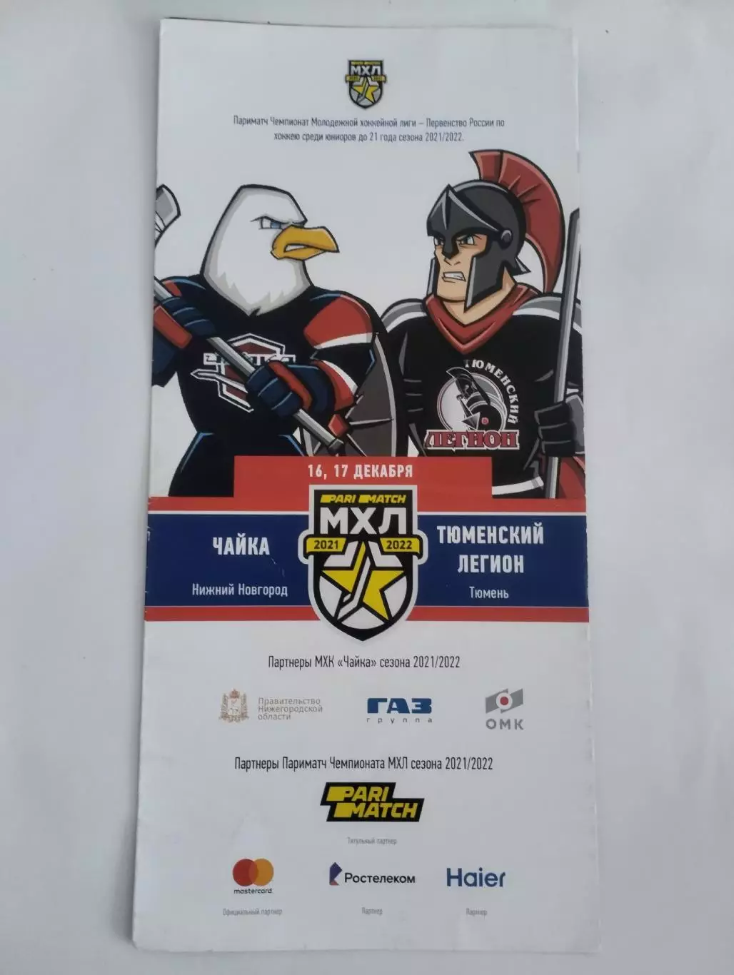 МХЛ Чайка - Тюменский легион 16-17.12.2021