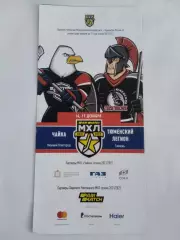 МХЛ Чайка - Тюменский легион 16-17.12.2021