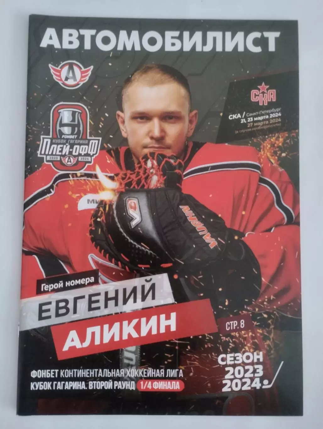 Автомобилист (Екатеринбург) - СКА 21-27.03.2024