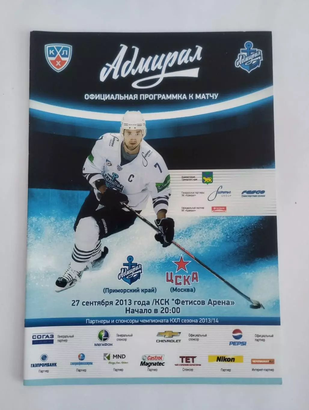 Адмирал(Владивосток) - ЦСКА(Москва). 27/09/2013
