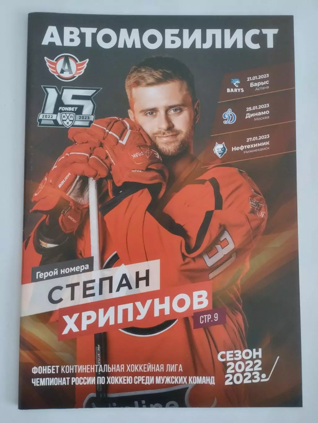 Автомобилист (Екатеринбург) - Барыс, Динамо Москва, Нефтехимик 2022/2023