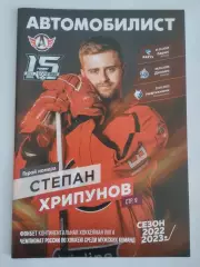 Автомобилист (Екатеринбург) - Барыс, Динамо Москва, Нефтехимик 2022/2023