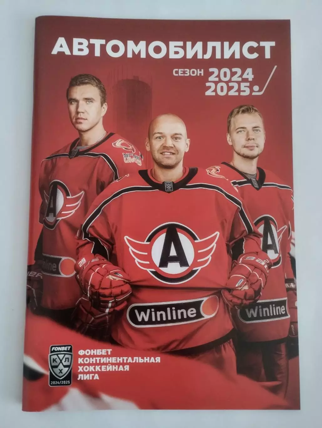 Хоккей с шайбой Автомобилист Екатеринбург 2024/2025