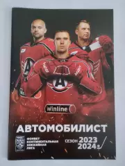 Автомобилист Екатеринбург 2023-2024