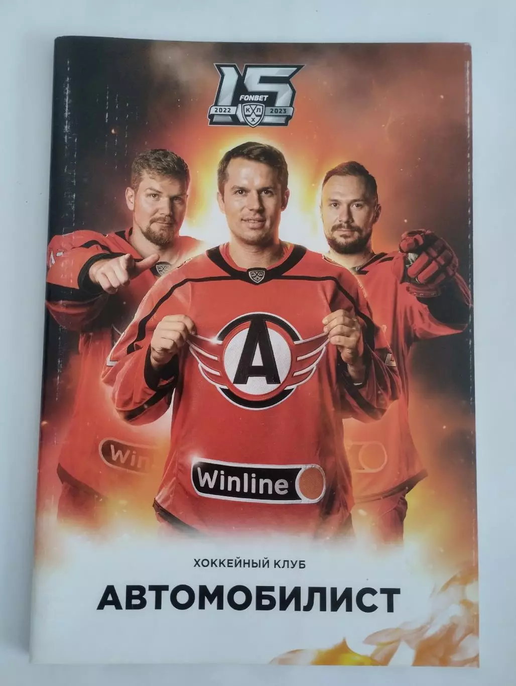 Хоккей с шайбой Автомобилист Екатеринбург 2022-2023