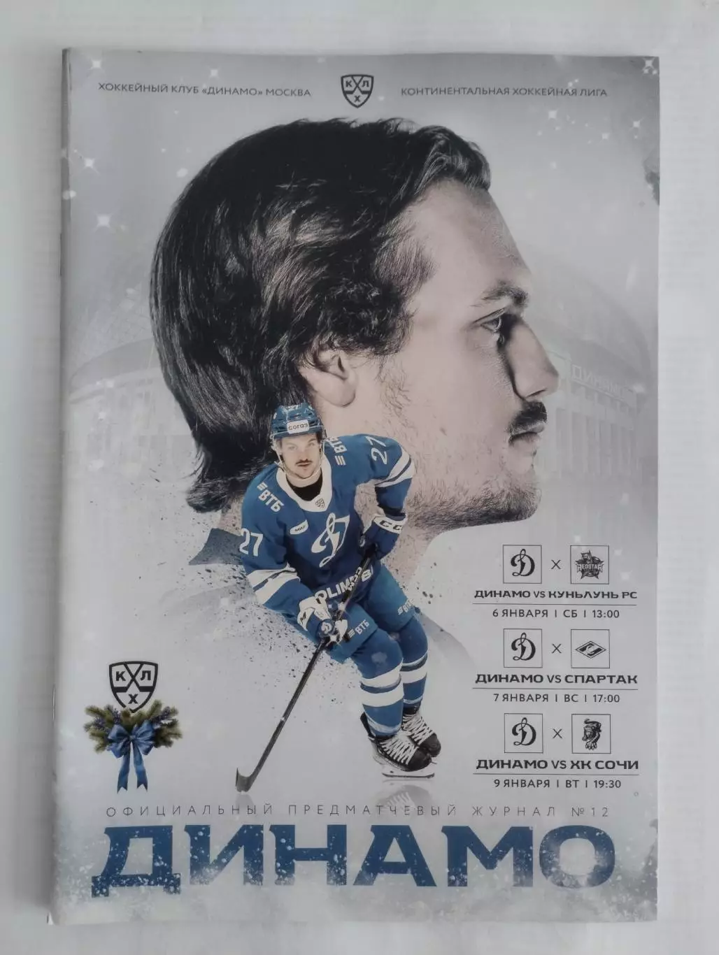 Динамо Москва - Куньлунь, Спартак, ХК Сочи 6,7,9.01.2024