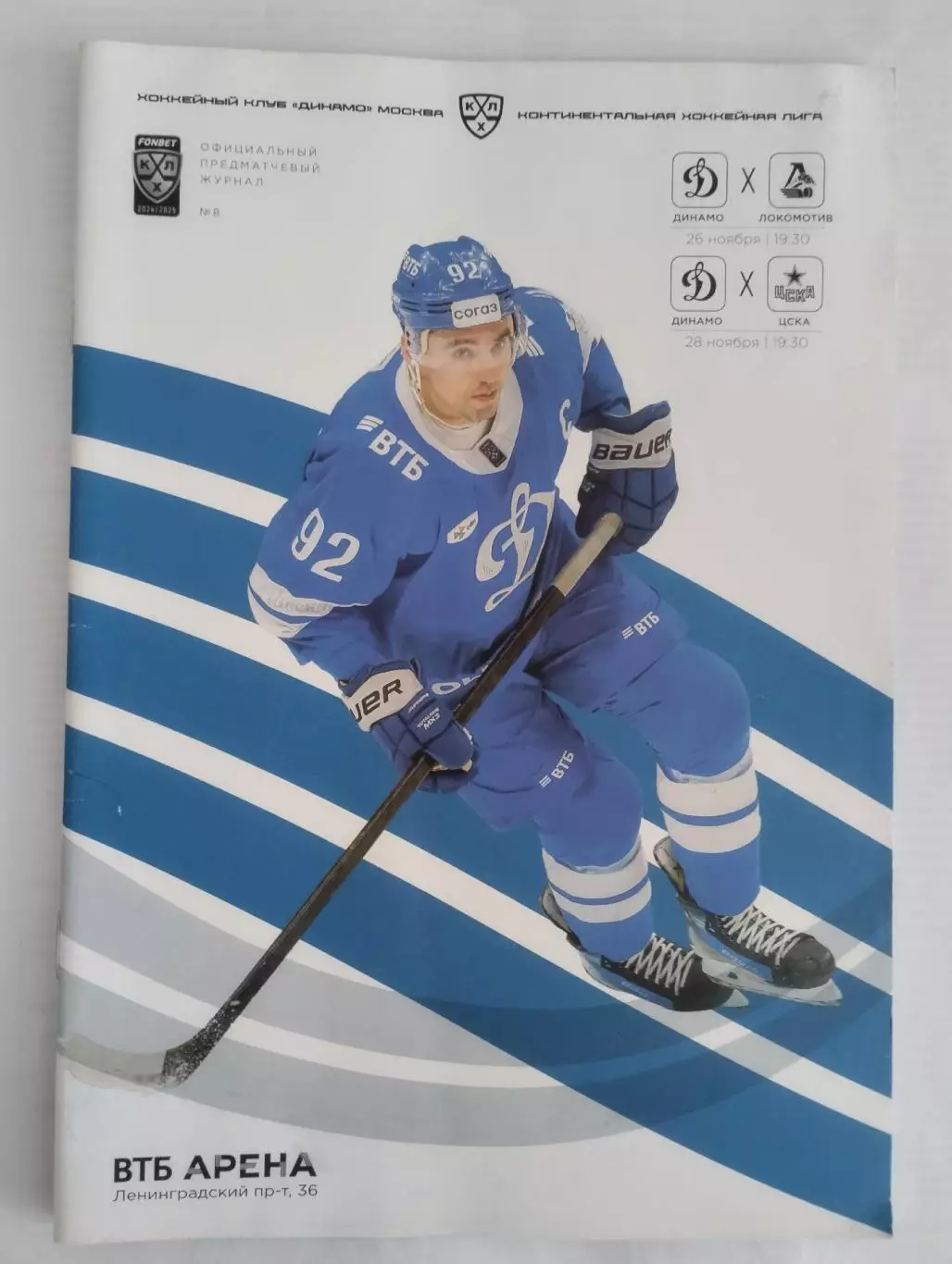 Динамо Москва - Локомотив Ярославль, ЦСКА 26,28.11.2024