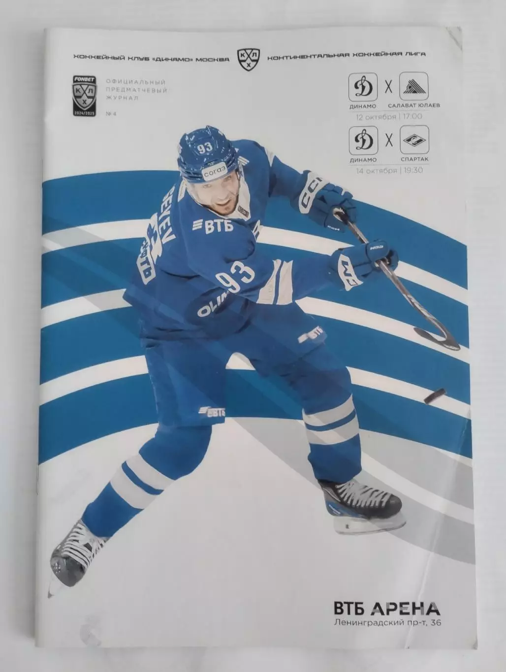 Динамо Москва - Салават Юлаев Уфа / Спартак Москва 12-14 октября 2024