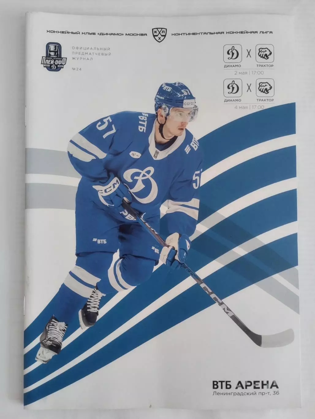 Динамо Москва - Трактор Челябинск 2/4.05.2025