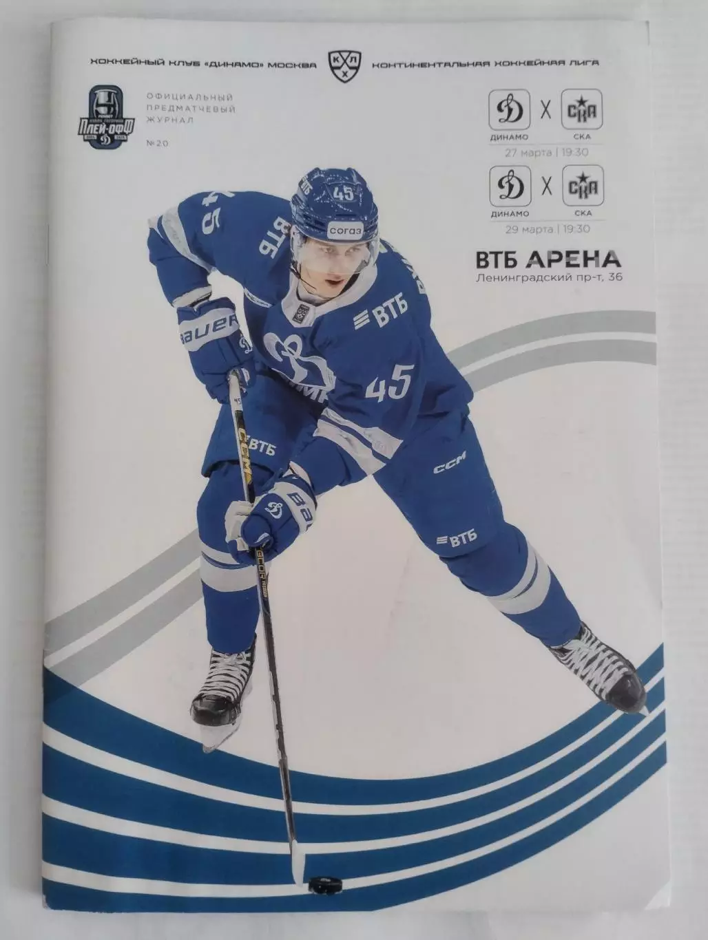 Кубок Гагарина Динамо Москва - СКА Санкт-Петербург 27/29.03.2025