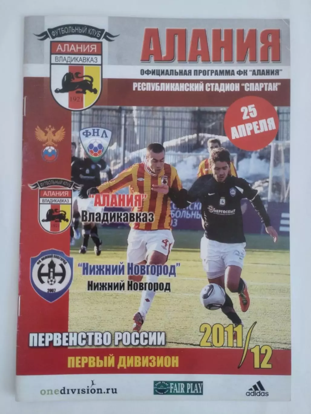 Алания Владикавказ - Нижний Новгород 25.04.2012