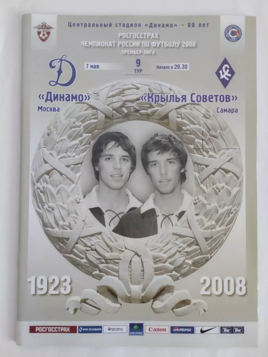 Динамо Москва - Крылья Советов Самара 2008