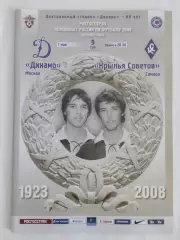 Динамо Москва - Крылья Советов Самара 2008