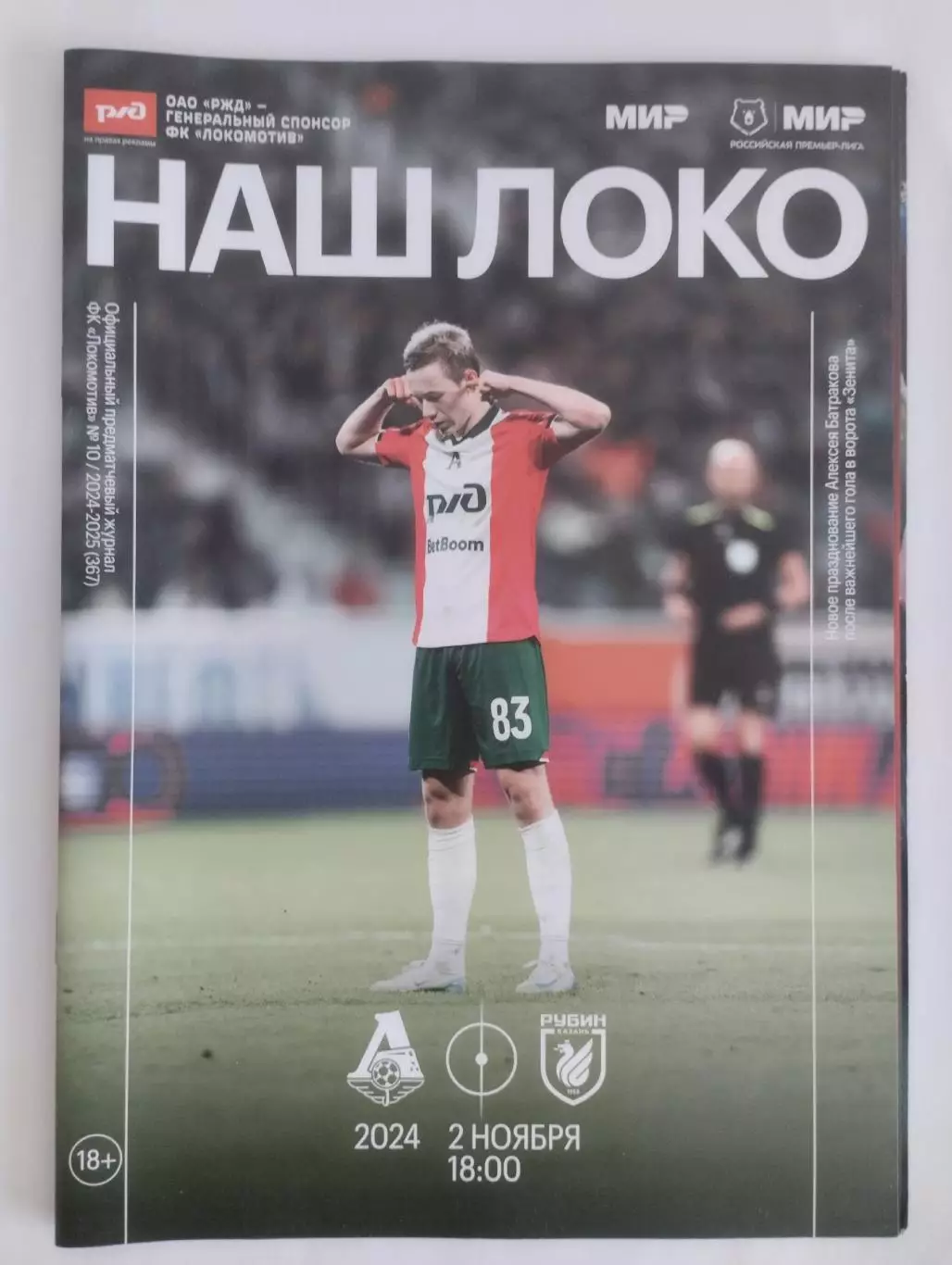Локомотив Москва - Рубин Казань 02.11.2024