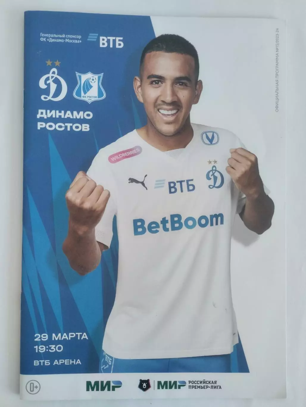 Динамо Москва - Ростов Ростов-на-Дону 29.03.2024