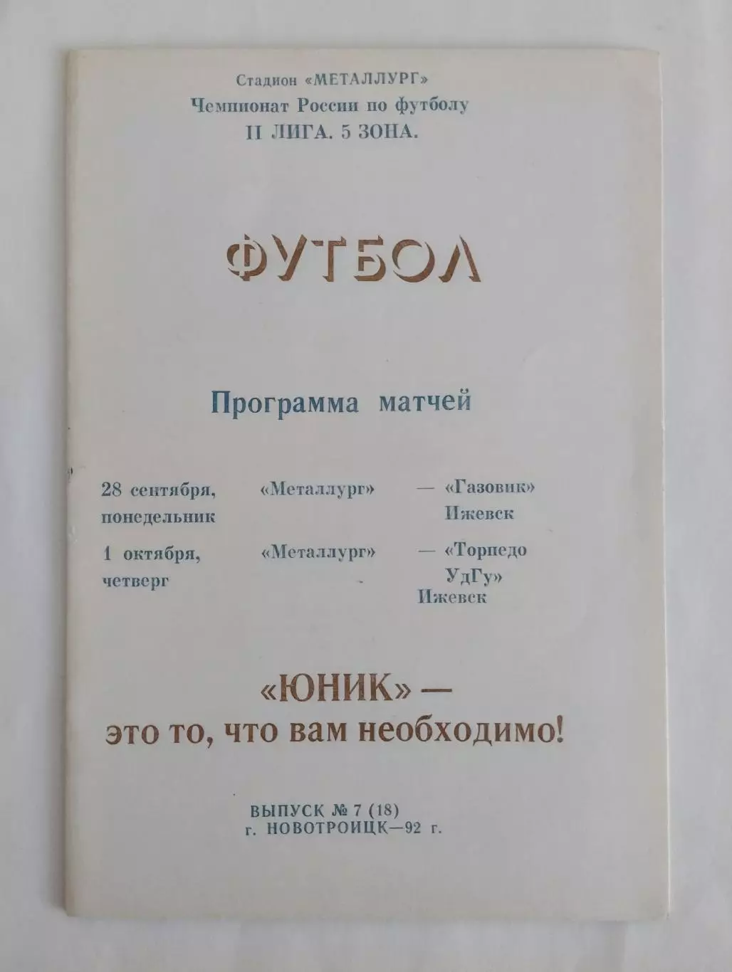 Металлург (Новотроицк) - Газовик (Ижевск),Торпедо (Ижевск) 1992
