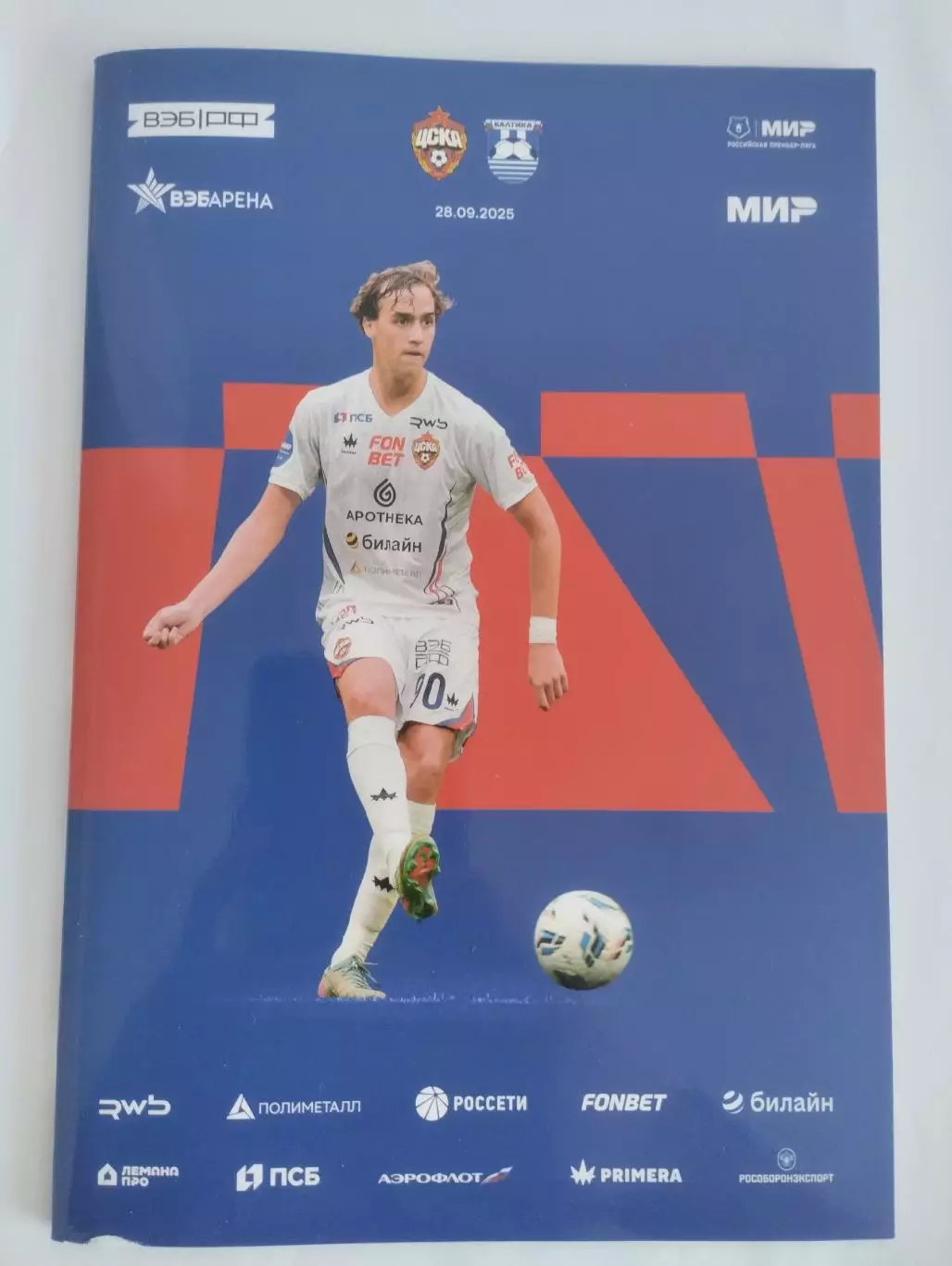 ЦСКА Москва - Балтика Калининград 28.09.2025