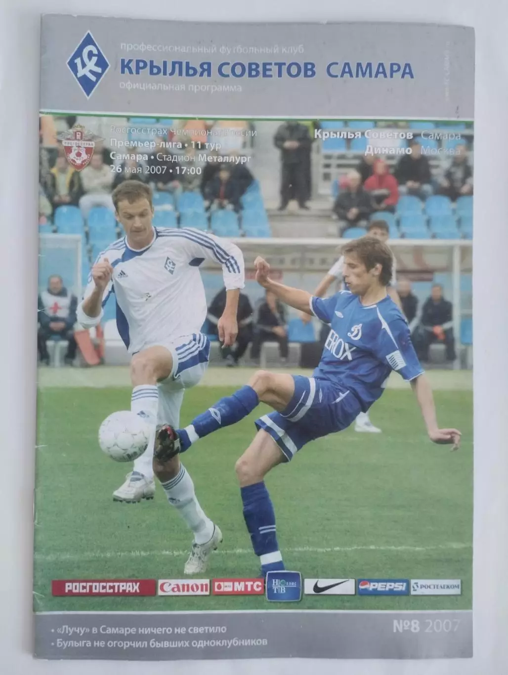 Крылья Советов(Самара) - Динамо(Москва) 2007