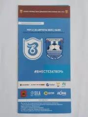 ФК Волга Тверь - Балтика БФУ Калининград 21.08.2021