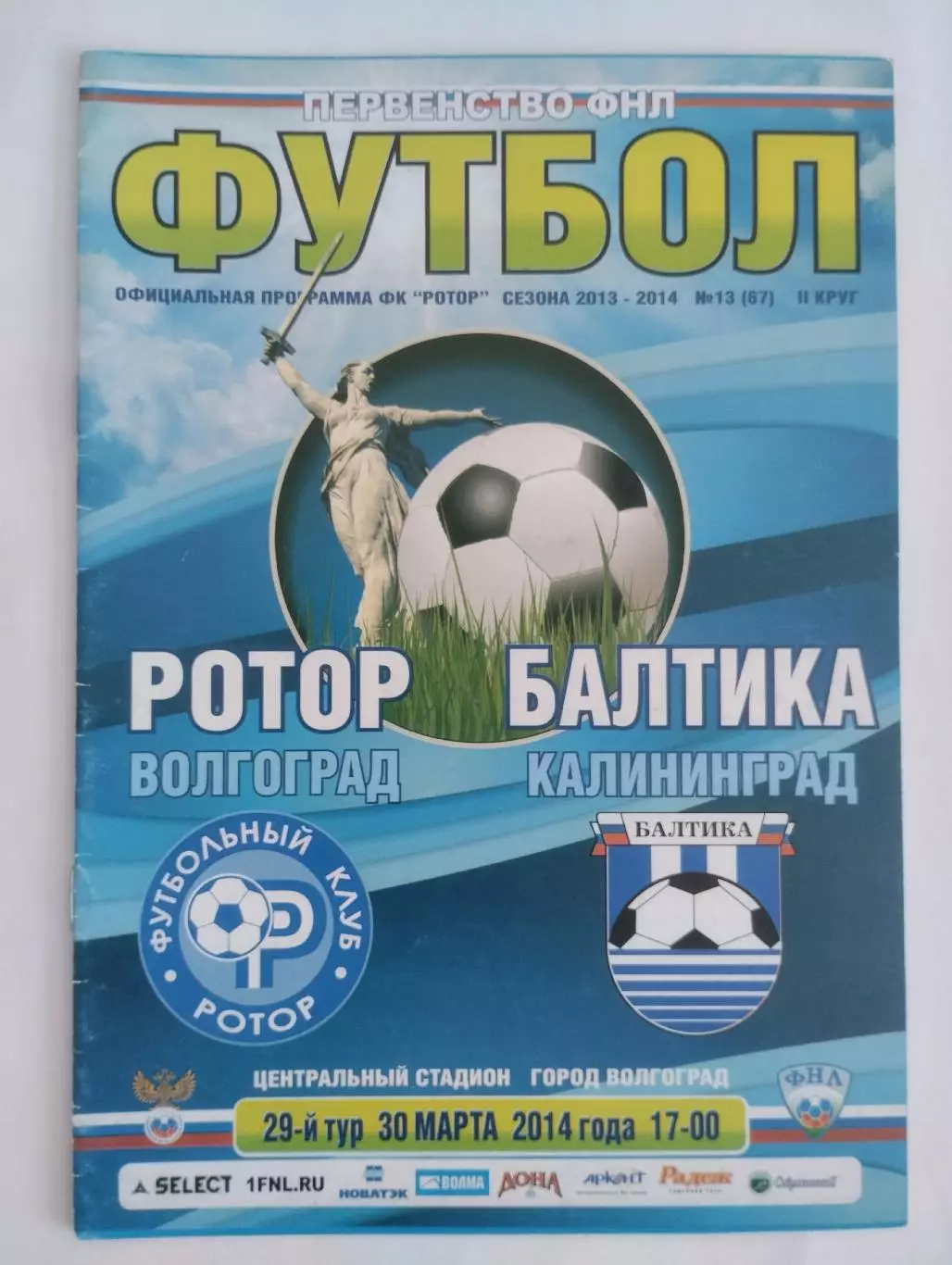 Ротор (Волгоград) - Балтика (Калининград) 2014