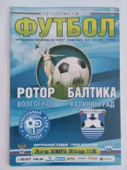 Ротор (Волгоград) - Балтика (Калининград) 2014