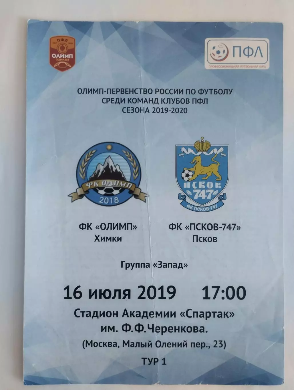 Олимп Химки - ФК Псков-747. 16 июля 2019