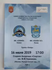 Олимп Химки - ФК Псков-747. 16 июля 2019