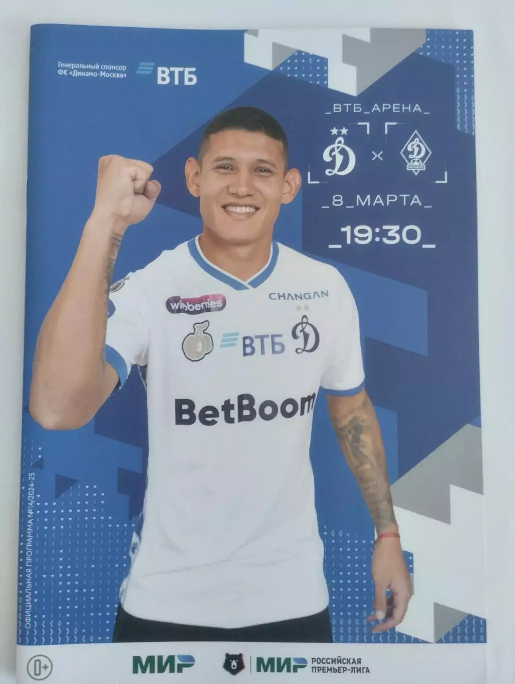 Динамо Москва - Динамо Махачкала 8.03.2025