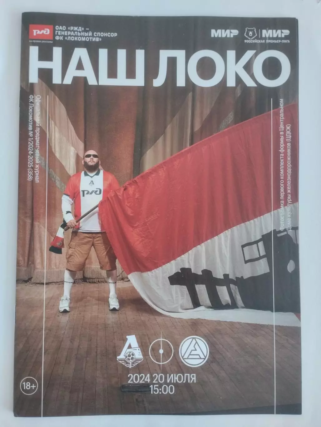 Локомотив Москва - Акрон Тольятти, 20.07.2024